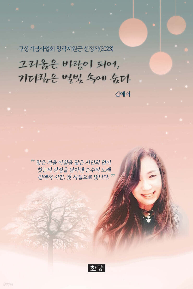 그리움은 바람이 되어, 기다림은 별빛 속에 숨다