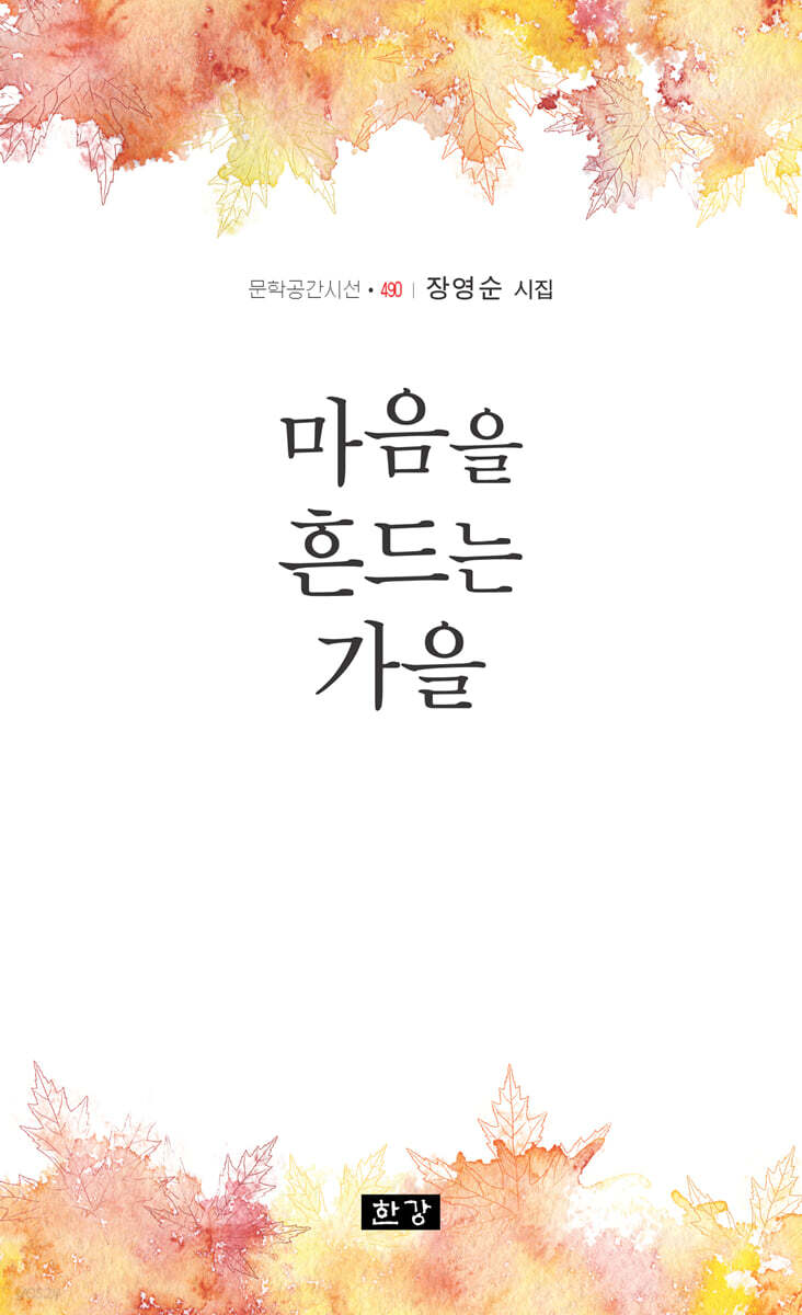 마음을 흔드는 가을