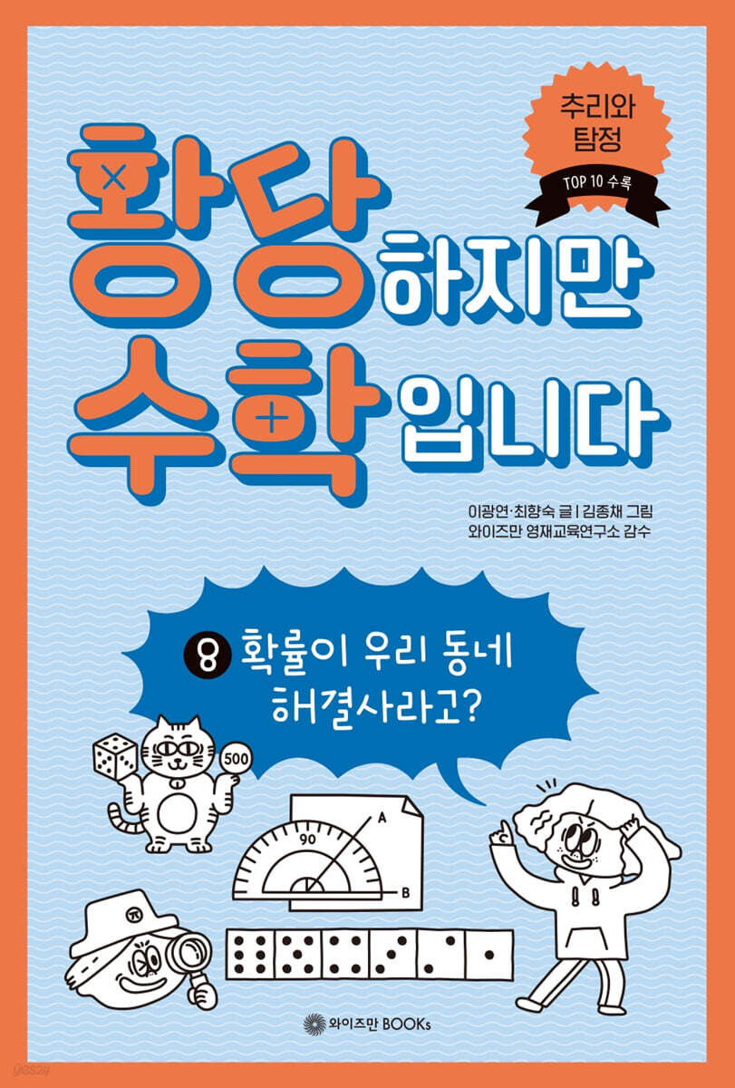 황당하지만 수학입니다 8