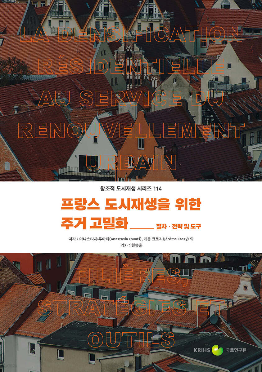 프랑스 도시재생을 위한 주거 고밀화