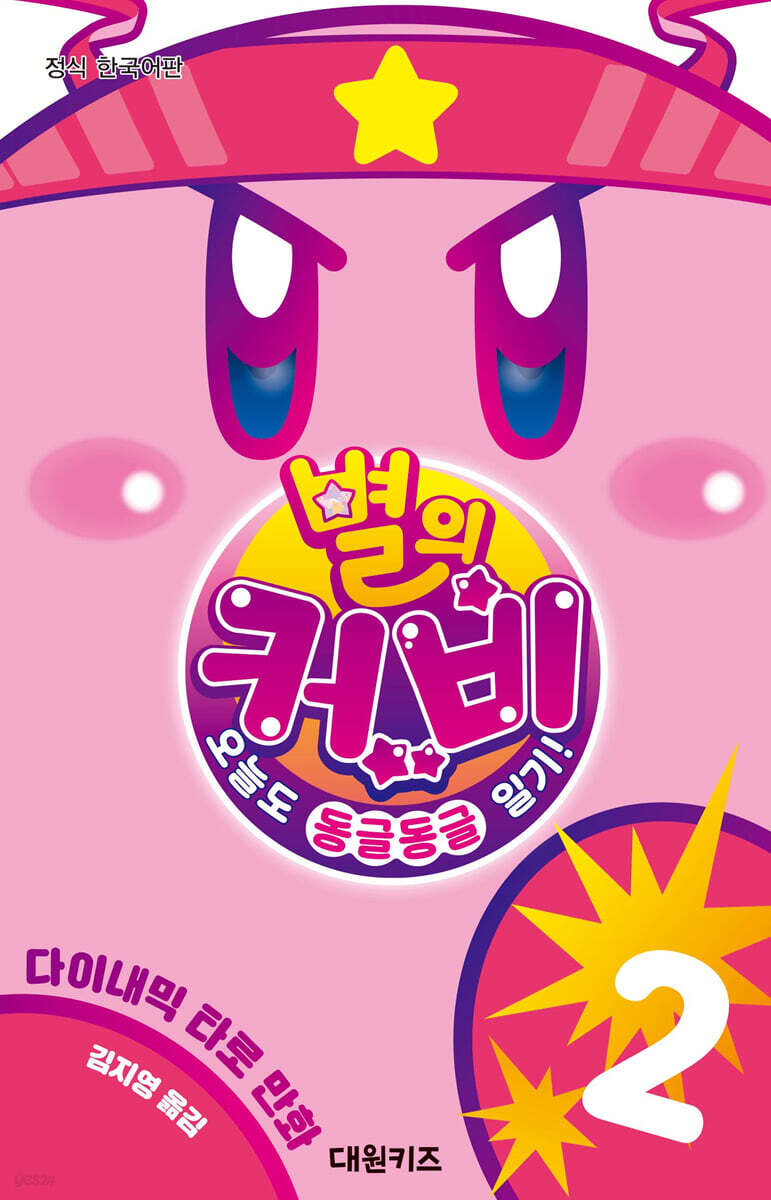 별의 커비 2 : 오늘도 동글동글 일기!