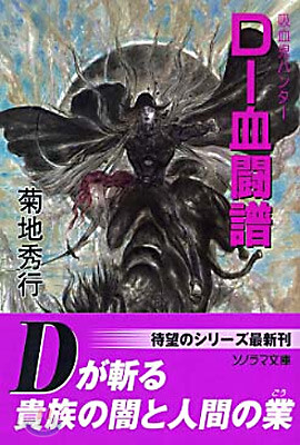 吸血鬼ハンタ-<16>D-血鬪譜