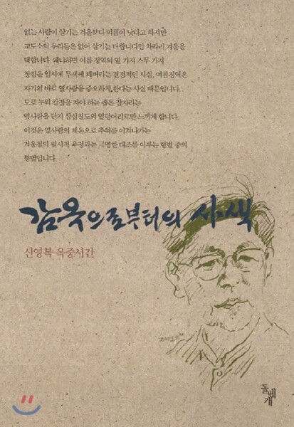 감옥으로부터의 사색