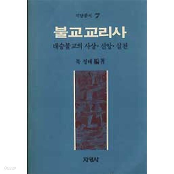 [중고샵] 불교교리사 - 대승불교의 사상 신앙 실천 - 예스24 [중고샵]불교교리사 - 대승불교의 사상 신앙 실천 - 예스24