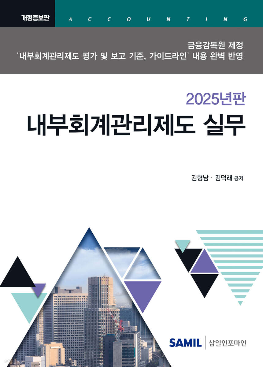 2025 내부회계관리제도 실무