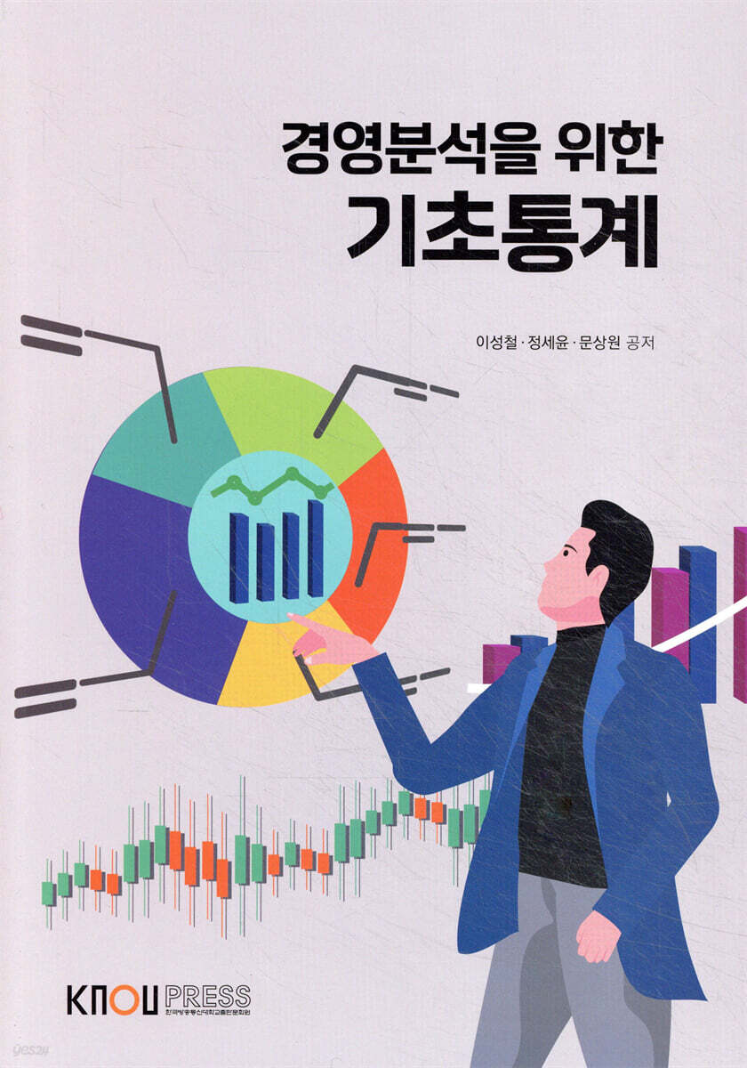 경영분석을위한기초통계