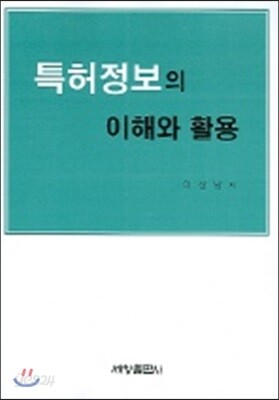 특허정보의 이해와 활용