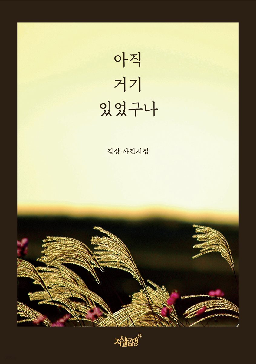 [전자책] 아직 거기 있었구나 - 예스24 [전자책]아직 거기 있었구나 - 예스24