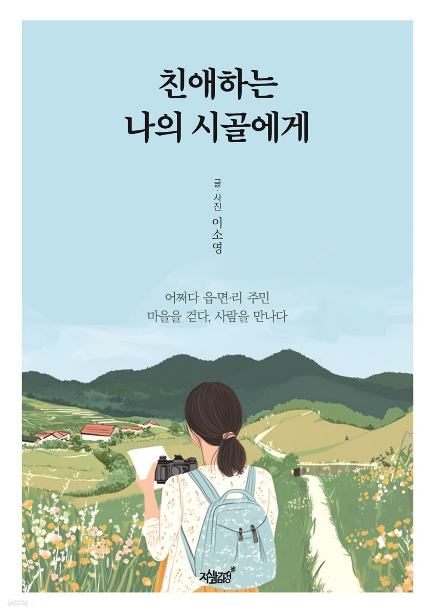 친애하는 나의 시골에게