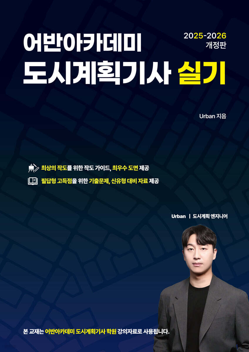 2025-2026 어반아카데미 도시계획기사 실기