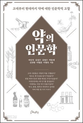 약의 인문학