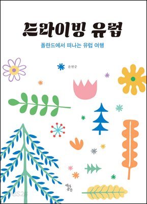 드라이빙 유럽