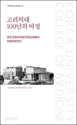 고려의대 100년의 여정