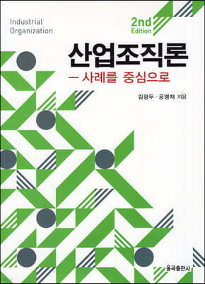 제2판 산업조직론 -사례를 중심으로