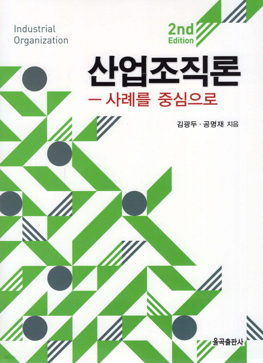 제2판 산업조직론 -사례를 중심으로