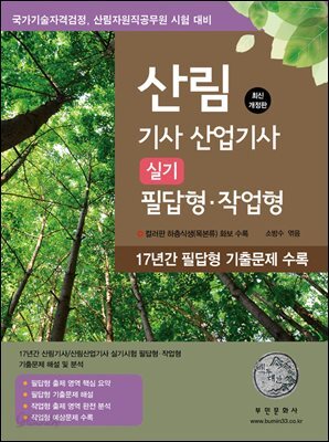 2025 산림기사/산업기사 실기 - 필답형?작업형