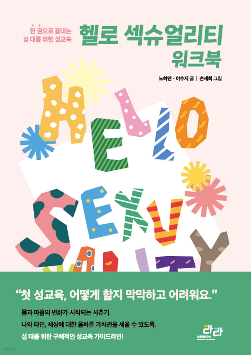 헬로 섹슈얼리티 워크북