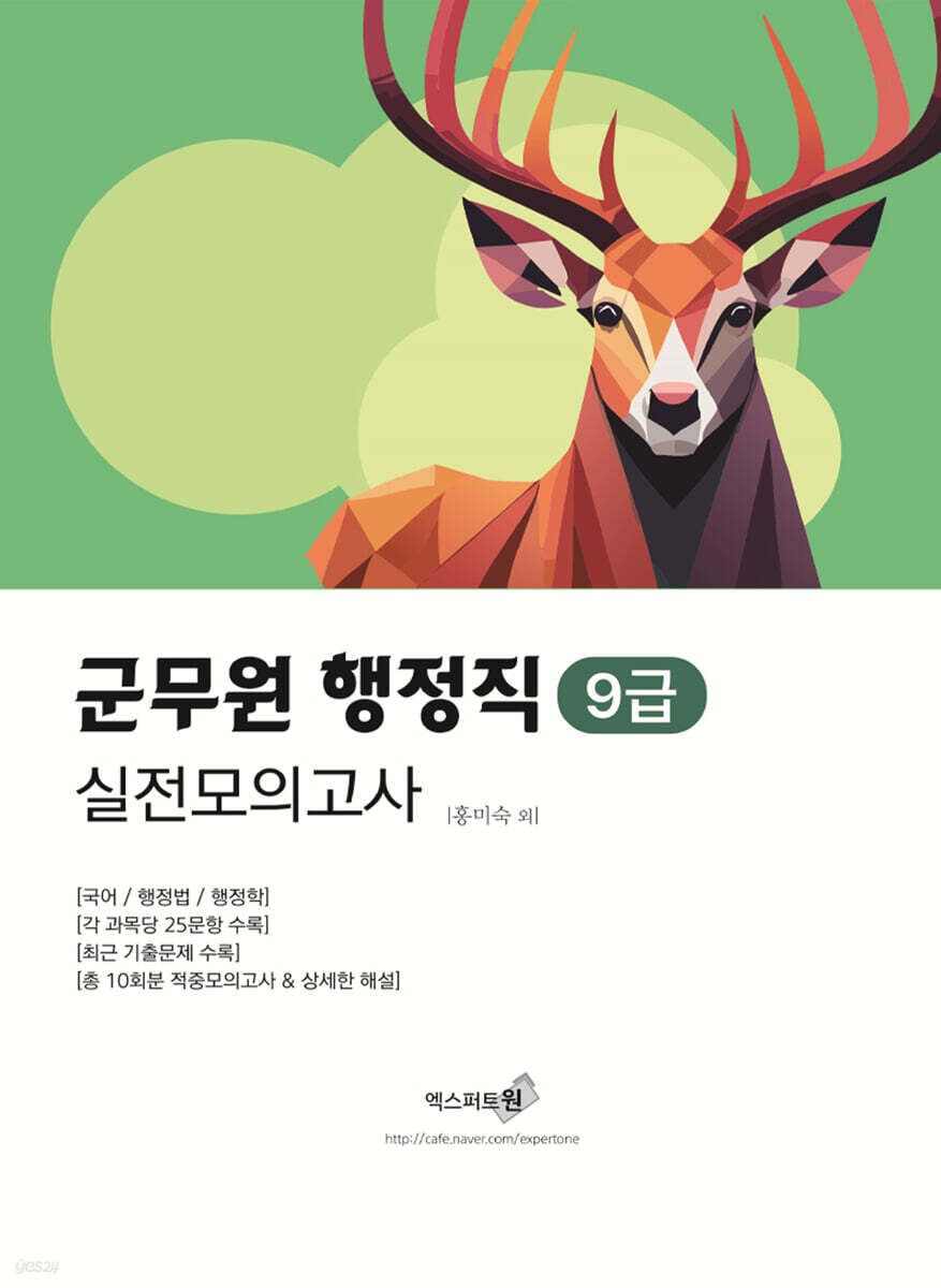 군무원 행정직(9급) 실전모의고사