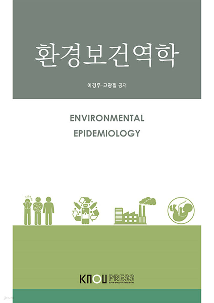 환경보건역학