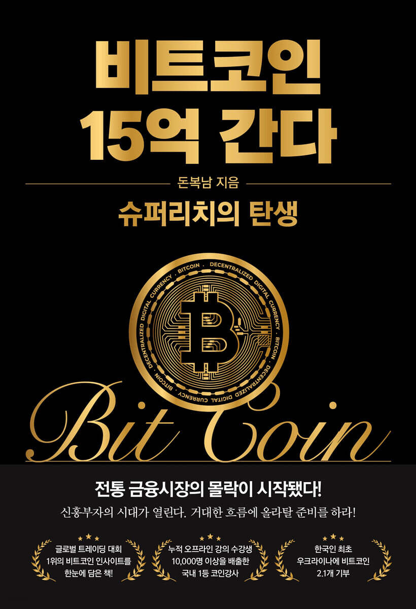 전자책] 비트코인 15억 간다 | 돈복남 | 코주부북스 - 예스24