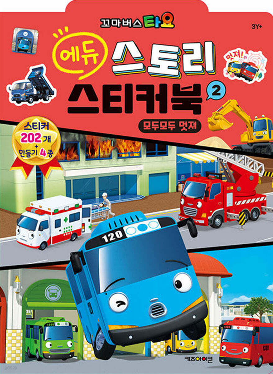 꼬마버스 타요 에듀 스토리 스티커북 2