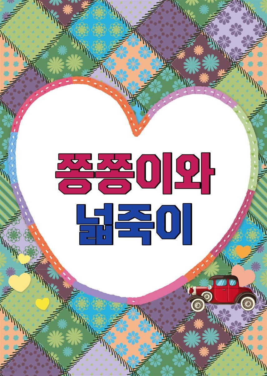[전자책] 쫑쫑이와 넓죽이 - 예스24 [전자책]쫑쫑이와 넓죽이 - 예스24