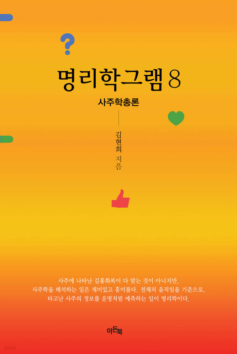 명리학그램 8
