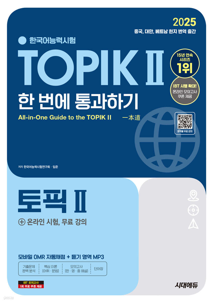 2025 한국어능력시험 TOPIK Ⅱ(토픽 2) 한 번에 통과하기 + 온라인 시험, 무료 강의