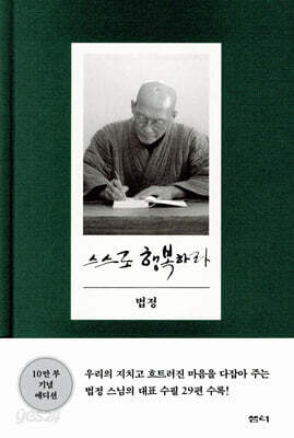 스스로 행복하라(양장본 Hardcover)