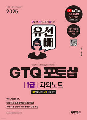 2025 시대에듀 유선배 GTQ 포토샵 1급 과외노트
