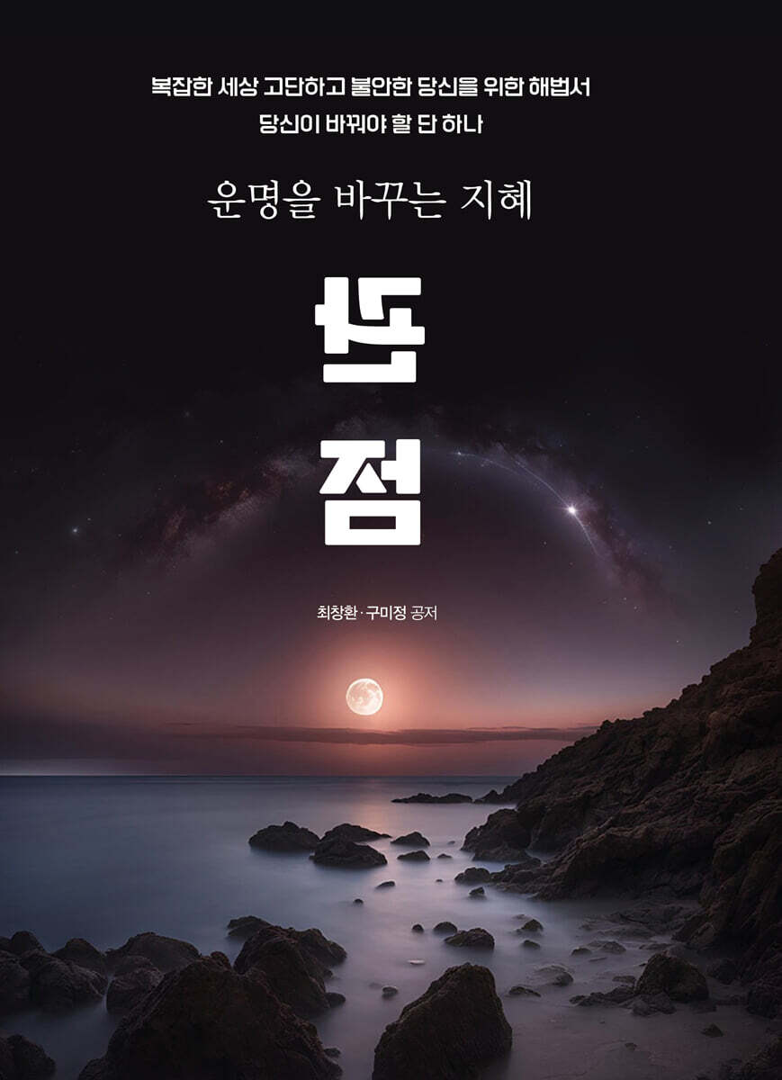 운명을 바꾸는 지혜 관점