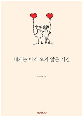 내게는 아직 오지 않은 시간