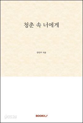 청춘 속 너에게