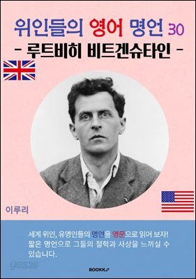 위인들의 영어 명언 30 (루트비히 비트겐슈타인)