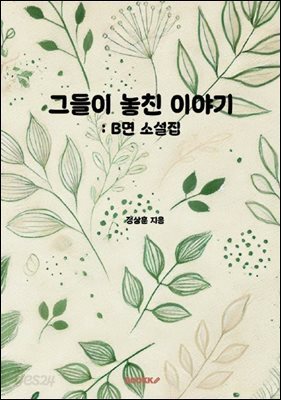 그들이 놓친 이야기