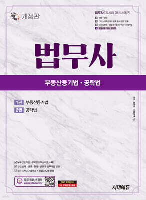 시대에듀 법무사 1차 부동산등기법·공탁법