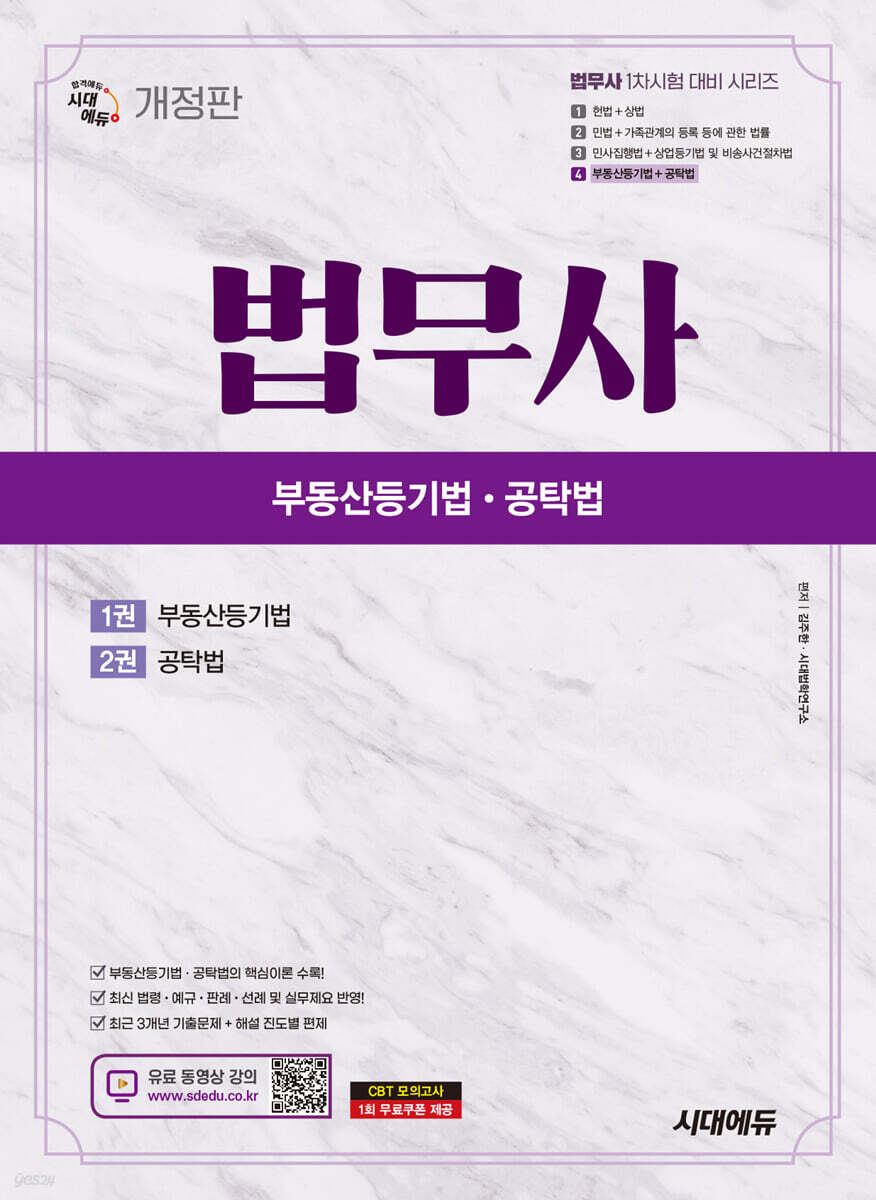 시대에듀 법무사 1차 부동산등기법·공탁법