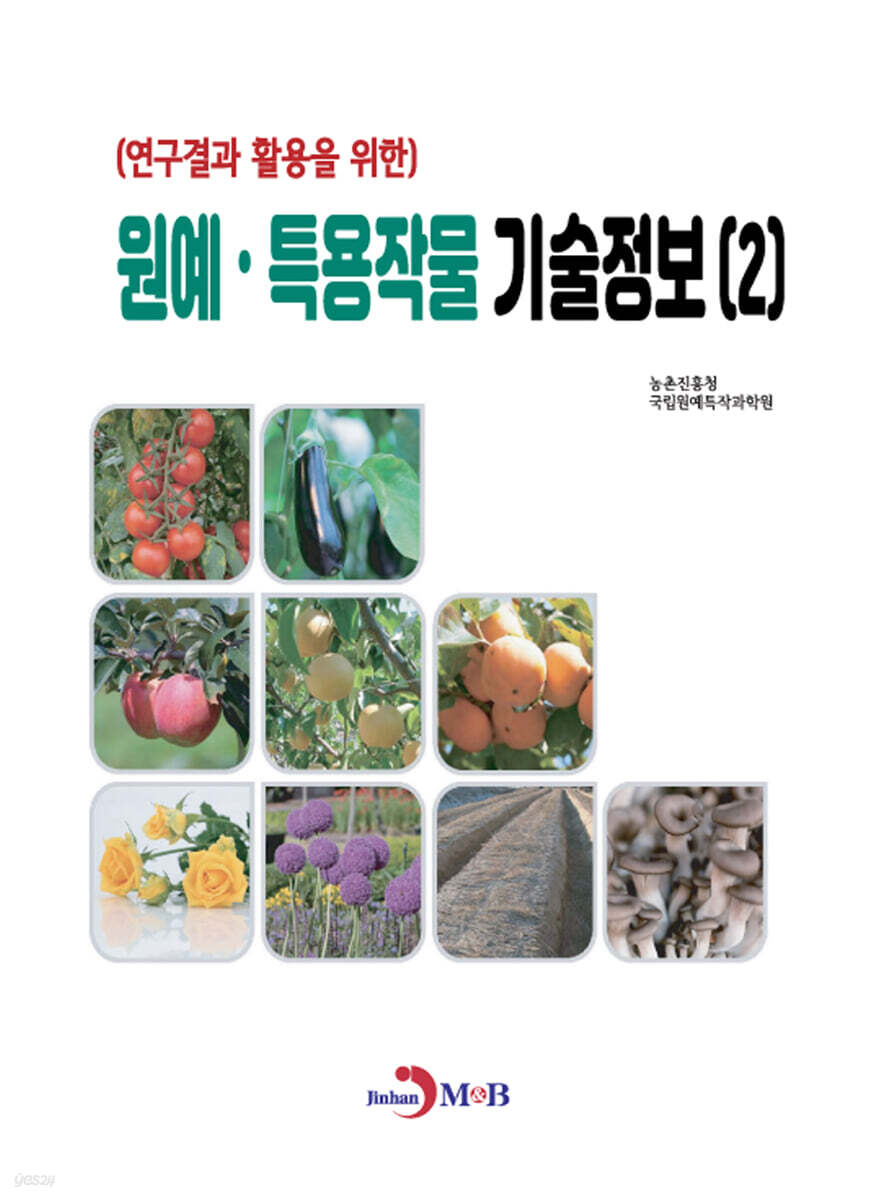 원예·특용작물 기술정보 (2)