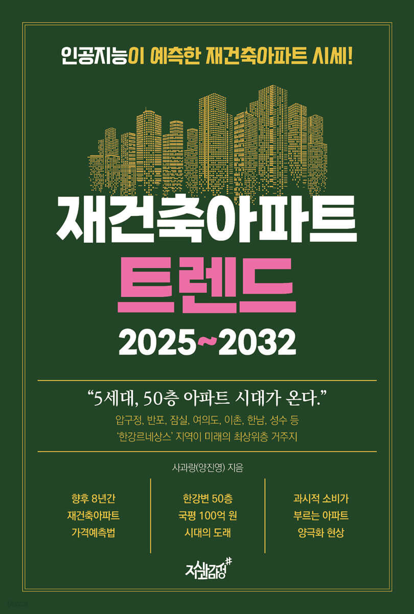 전자책] 재건축아파트 트렌드 2025~2032 | 양진영 | 지식과감성# - 예스24