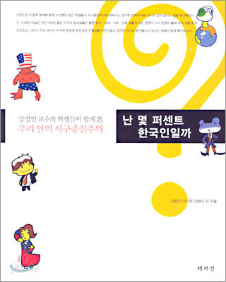 난 몇 퍼센트 한국인일까?