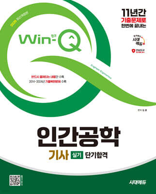 2025 시대에듀 Win-Q 인간공학기사 실기 단기합격