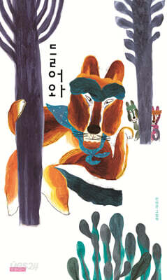 들어와(두고두고 보고 싶은 그림책 152)(양장본 Hardcover)