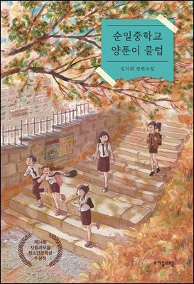 순일중학교 양푼이 클럽