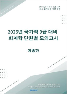 2025년 공무원 회계학 단원별 기출변형모의고사