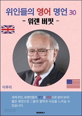 위인들의 영어 명언 30 (워렌 버핏)