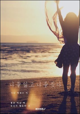 나를 잃고 나를 찾다