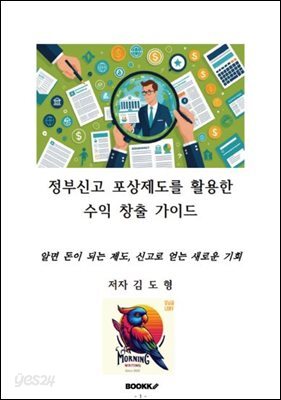 정부신고 포상제도를 활용한 수익 창출 가이드