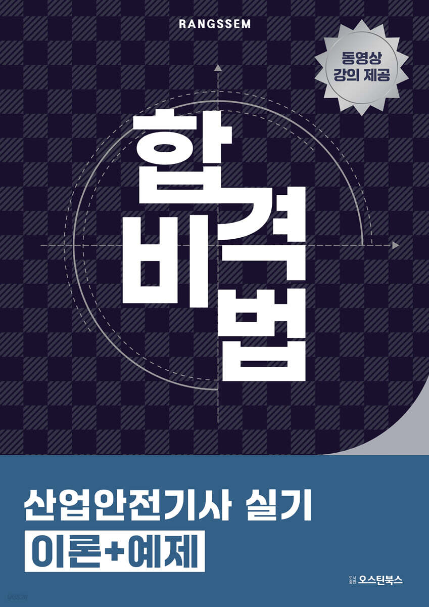 합격비법 산업안전기사 실기 이론+예제