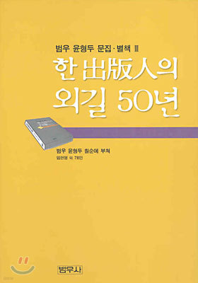 한 출판인의 외길 50년