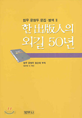 한 출판인의 외길 50년